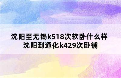 沈阳至无锡k518次软卧什么样 沈阳到通化k429次卧铺